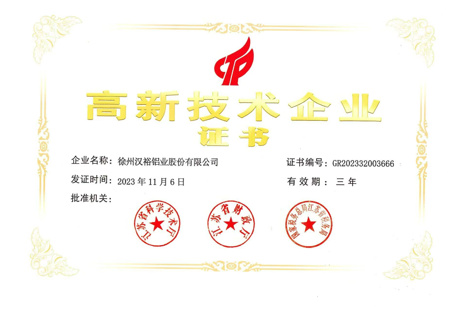 高新技术企业证